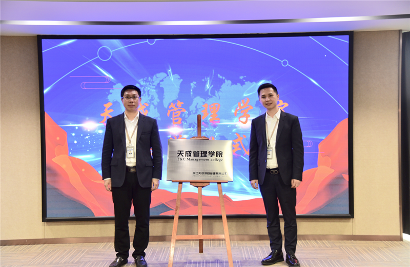 2019年7月24日，天成管理学院成立百日，公司举办百日纪念活动，回顾学院工作开展，宣贯学院架构、人才培养体系，并对内训师进行正式聘任。