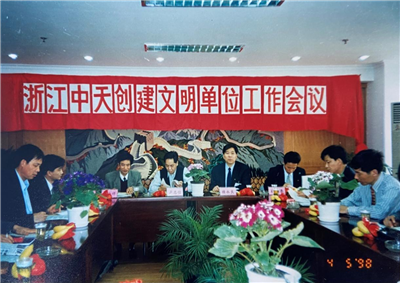 1998年，浙江DG视讯创建文明单位工作会议